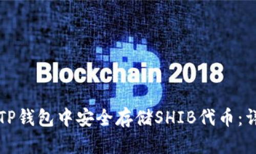 如何在TP钱包中安全存储SHIB代币：详细指南