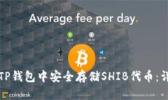 如何在TP钱包中安全存储