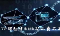如何解决TP钱包中BNB矿工费