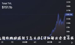 TP钱包转账地址填错了怎么