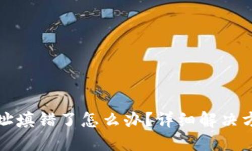 TP钱包转账地址填错了怎么办？详细解决方案与操作指南
