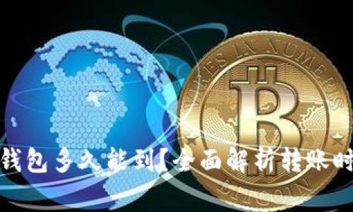 : 狗狗币转入钱包多久能到？全面解析转账时效与注意事项