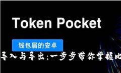 比特币钱包的导入与导出