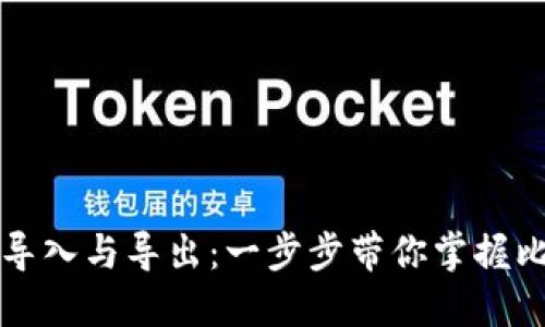 比特币钱包的导入与导出：一步步带你掌握比特币资产管理