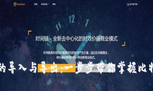 比特币钱包的导入与导出：一步步带你掌握比特币资产管理