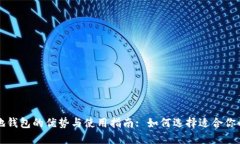 比特币本地钱包的优势与