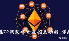 如何在TP钱包中开通闪兑功