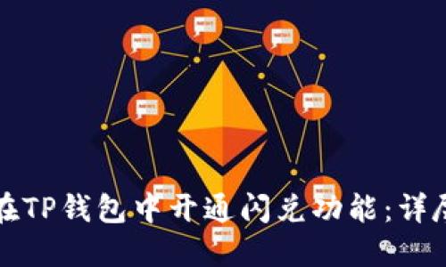 如何在TP钱包中开通闪兑功能：详尽指南