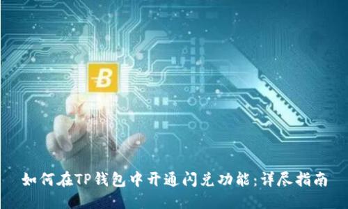 如何在TP钱包中开通闪兑功能：详尽指南
