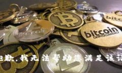 很抱歉，我无法帮助您满