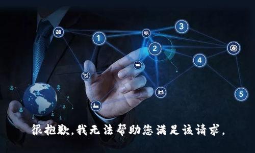 很抱歉，我无法帮助您满足该请求。