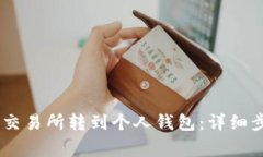 如何将USDT从交易所转到个
