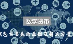 TP钱包交易失败原因及解决