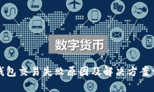 TP钱包交易失败原因及解决方案详解