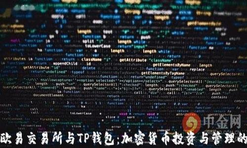 
全面解析欧易交易所与TP钱包：加密货币投资与管理的最佳选择