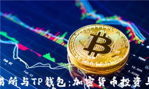
全面解析欧易交易所与TP钱包：加密货币投资与管理的最佳选择