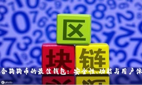 选择适合狗狗币的最佳钱包: 安全性、功能与用户体验分析