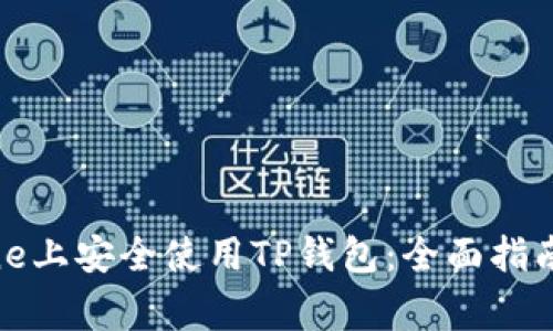 如何在iPhone上安全使用TP钱包：全面指南与注意事项