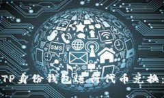 如何使用TP身份钱包进行代