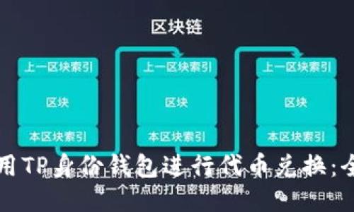 如何使用TP身份钱包进行代币兑换：全面指南