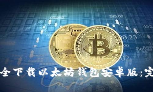 如何安全下载以太坊钱包安卓版：完整指南