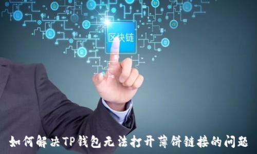   
如何解决TP钱包无法打开薄饼链接的问题