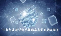 TP钱包注册详细步骤指南与