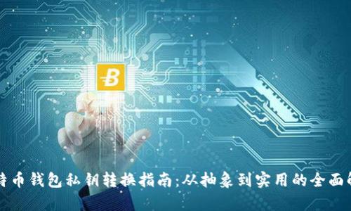 比特币钱包私钥转换指南：从抽象到实用的全面解析