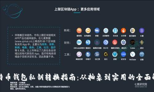 比特币钱包私钥转换指南：从抽象到实用的全面解析