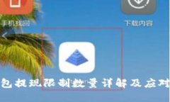 TP钱包提现限制数量详解及