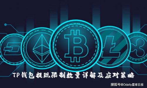 TP钱包提现限制数量详解及应对策略