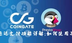 TP钱包延迟支付功能详解：