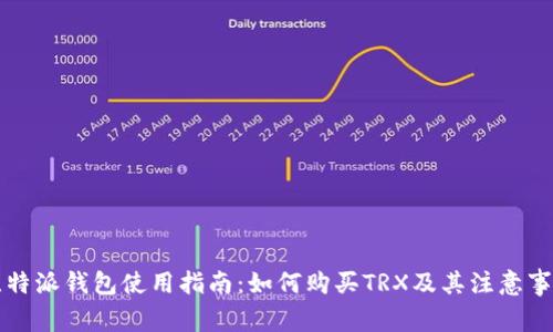 比特派钱包使用指南：如何购买TRX及其注意事项