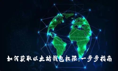 如何获取以太坊钱包权限：一步步指南