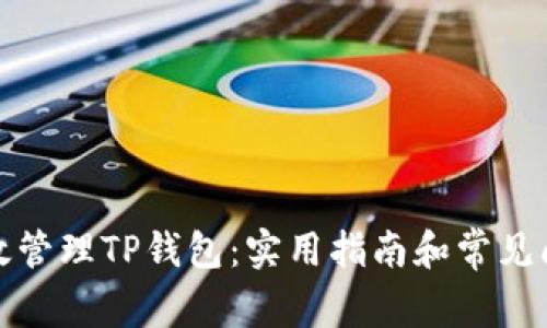 如何高效管理TP钱包：实用指南和常见问题解答