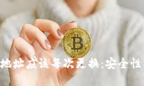 为什么比特币钱包地址应该每次更换：安全性、隐私性及最佳实践