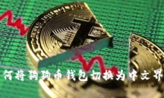 如何将狗狗币钱包切换为