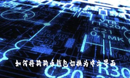 如何将狗狗币钱包切换为中文界面