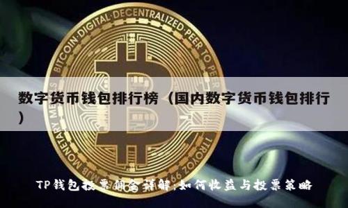 TP钱包投票佣金详解：如何收益与投票策略