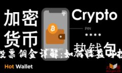 TP钱包投票佣金详解：如何