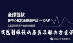 TP钱包转账慢的原因及解决