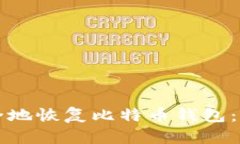 如何安全地恢复比特币钱