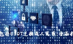 如何通过TP钱包将USDT兑换