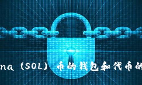 关于Solana (SOL) 币的钱包和代币的完整指南