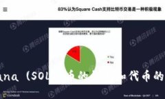 关于Solana (SOL) 币的钱包和