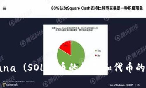 关于Solana (SOL) 币的钱包和代币的完整指南