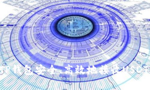 如何通过TP钱包安全、高效地接收USDT：完整指南