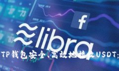 如何通过TP钱包安全、高效