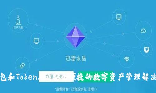 TP钱包和Token.im：安全便捷的数字资产管理解决方案