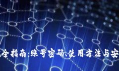 TP钱包完全指南：账号密码